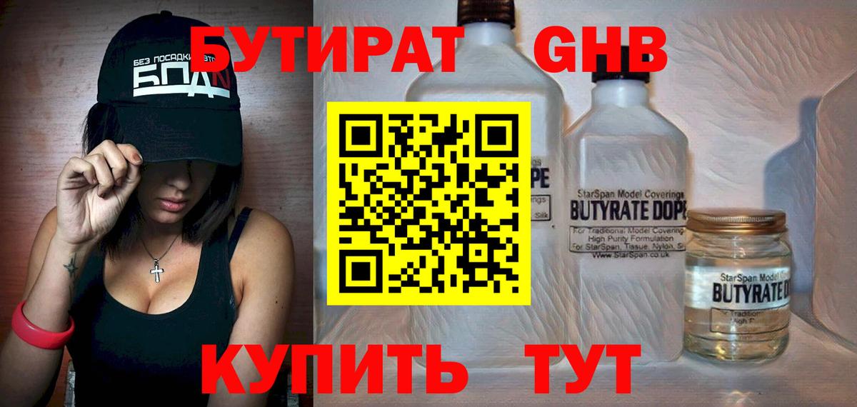 Котлас  БУТИРАТ бутандиол  Вход с VPN 