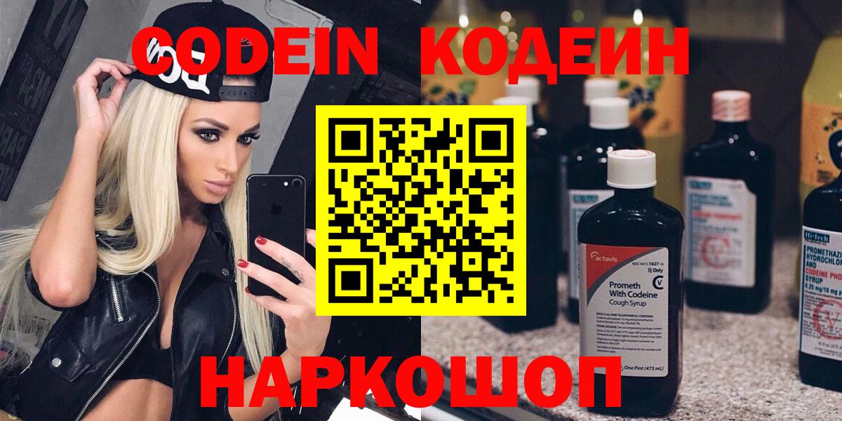 Котлас  Codein напиток Lean (лин)  Кодеин Purple Drank  Вход с VPN 